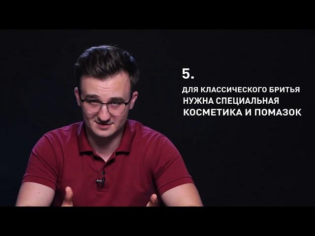 Как экономить на бритье? 10 мифов о классических бритвах.