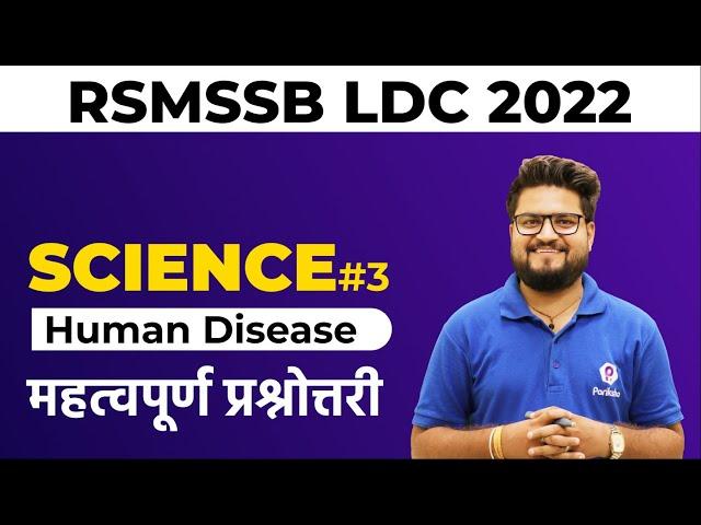 RSMSSB LDC Vacancy 2022 | Human Disease | RSMSSB LDC Science Classes | RSMSSB LDC 2022