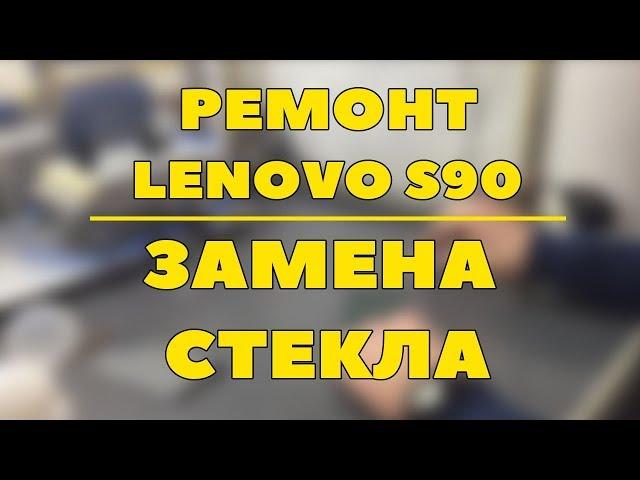 Ремонт Lenovo s90: замена стекла дисплея - разборка - BananaFix