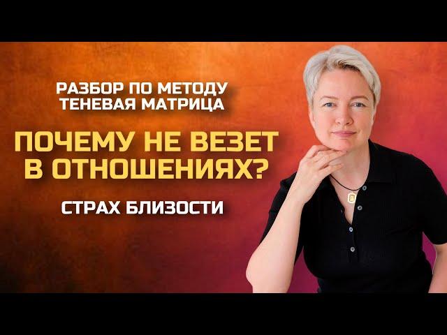 Почему не получается построить отношения с мужчиной. Страх близости | Консультация нумеролога