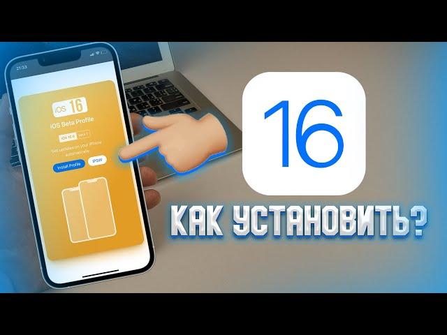 Как установить iOS 16? ЗА 2 МИНУТЫ! IOS 16 BETA 1