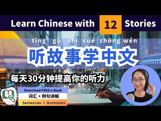 听故事学中文 Learn Chinese with 12 Stories - The Easiest Way to Improve Chinese