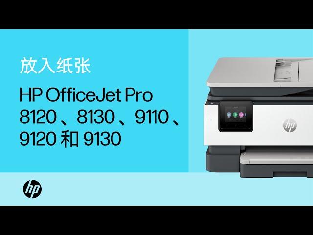 放入纸张和其他介质 | HP OfficeJet Pro 8120、8130、9110、9120 和 9130 多功能一体打印机 | HP Support