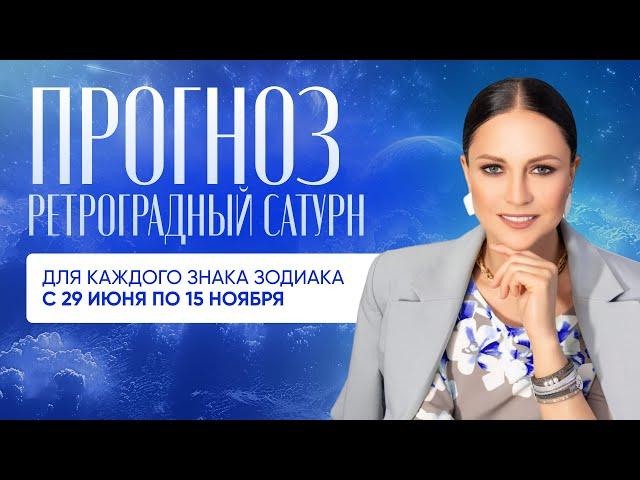 Ретроградный Сатурн. Прогноз на 29.06 – 15.11.2024