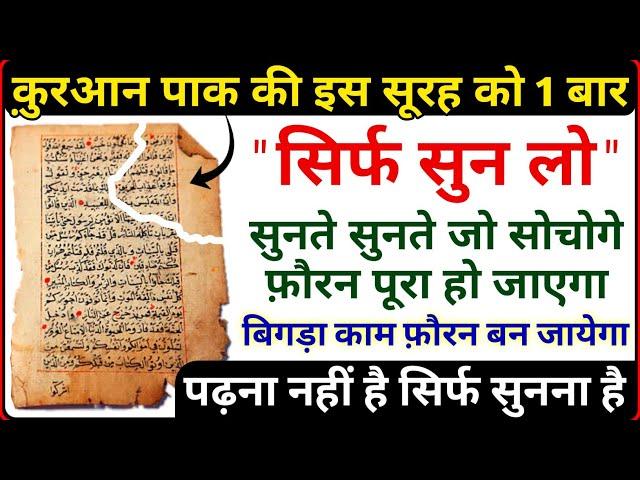 इस सूरह को सिर्फ सुन लो सुनते सुनते बिगड़े काम बन जाएंगे | Qurani Qaramati Surah Yunus