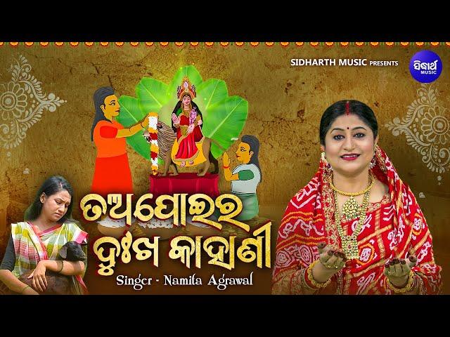 Tapoi Ra Dukha Kahani - ତଅପୋଇର ଦୁଃଖ କାହାଣୀ - Namita Agrawal | ସାତଭାଇରେ ଗୋଟିଏ ଅଲିଅଳି ଭଉଣୀର କାହାଣୀ