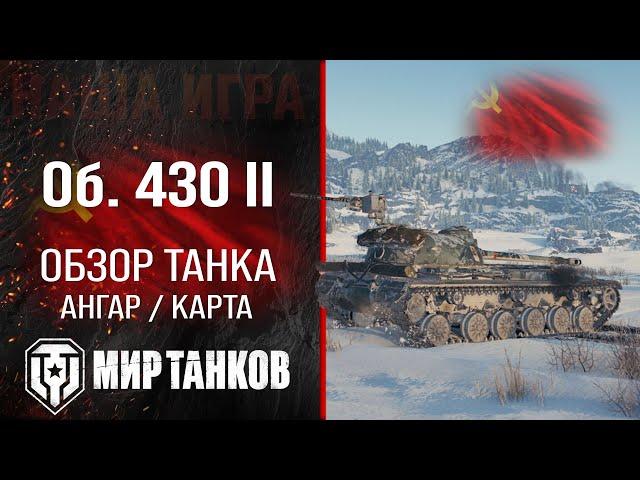 Object 430 variant II review of the USSR medium tank | reservation Ob. 430 II