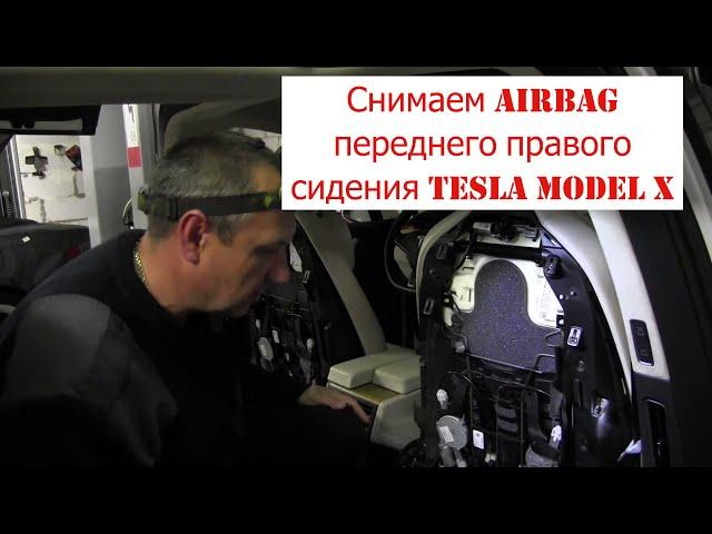 Как снять airbag переднего левого сидения электромобиля Tesla Model X. Разборка и ремонт Тесла.