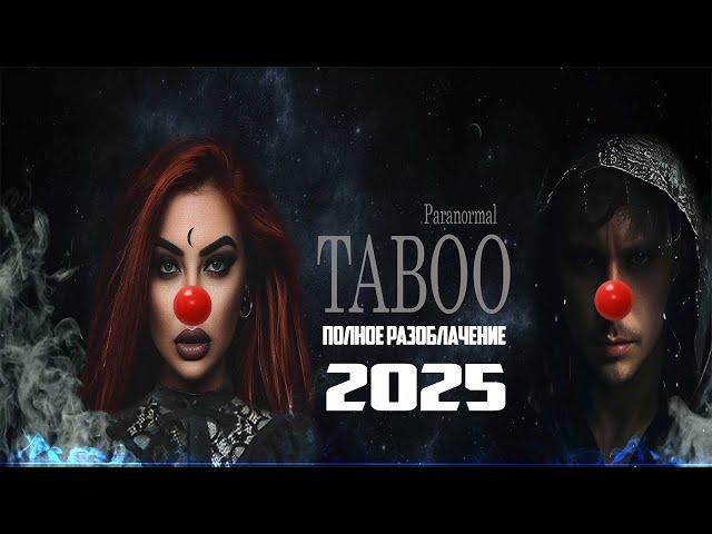 ПОЛНОЕ РАЗОБЛАЧЕНИЕ КАНАЛ TABOO ИСКАТЕЛИ ПАРАНОРМАЛЬНОГО || ЭГФ || РАЗОБЛАЧЕНИЕ КАНАЛ TOPPI ШЕВЕЛЕВЫ