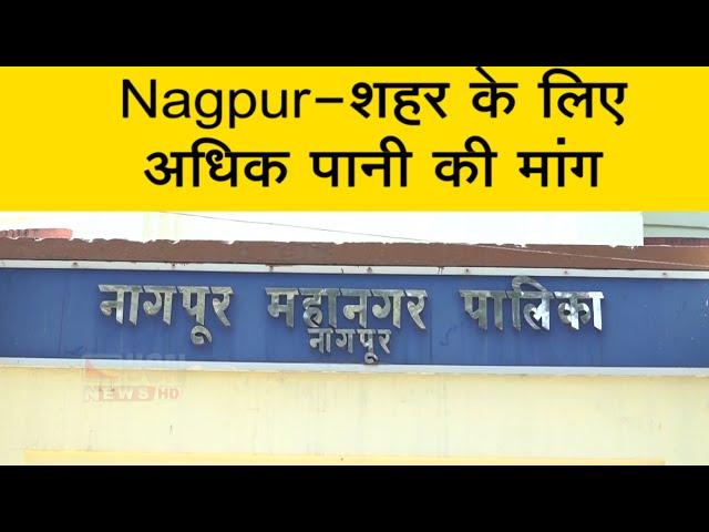 Nagpur - शहर के लिए अधिक पानी की मांग | नागपुर