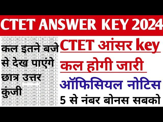 CTET आंसर key कल होगी जारी || ctet answer key 2024 || ctet answer key 2024 kab aayega #ctetdec2024