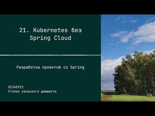 SC24EP21 Kubernetes без Spring Cloud - Разработка проектов со Spring