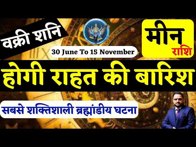 मीन राशि के लिए शनि वक्री 2024 | Meen Rashi Shani Vakri | Pisces Horoscope | By Acharya Mukti