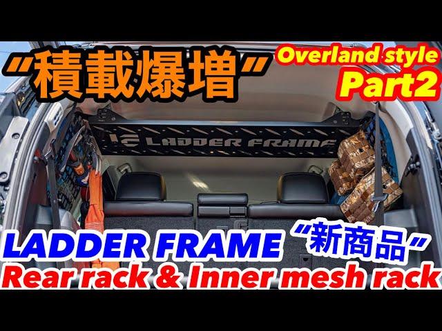 取付簡単‼️リアラック＆インナーメッシュラックで積載爆増LADDER FRAME“新商品”