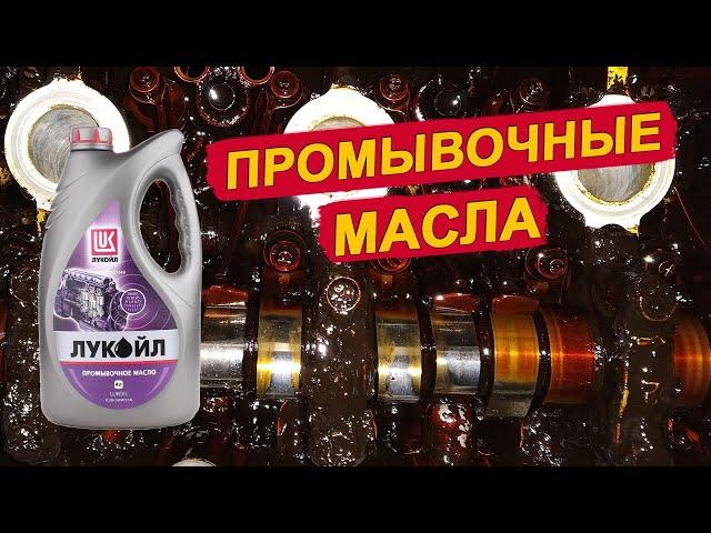 Нужно ли промывать двигатель ПРОМЫВОЧНЫМИ МАСЛАМИ? Ойл Клуб.