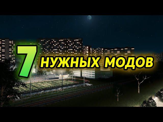 7 НУЖНЫХ МОДОВ CITIES: SKYLINES