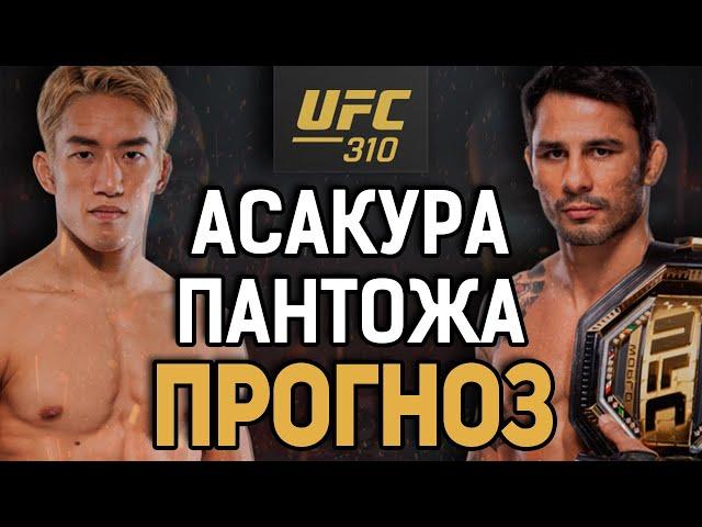 ДЕБЮТАНТ - УДИВИТ?! Кай Асакура vs Алешандре Пантожа / Прогноз к UFC 310