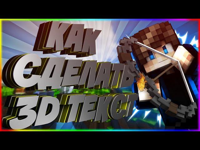 КАК СДЕЛАТЬ КРУТОЙ 3D ТЕКСТ В CINEMA 4D?   СДЕЛАЛ КРУТОЙ ТЕКСТ!