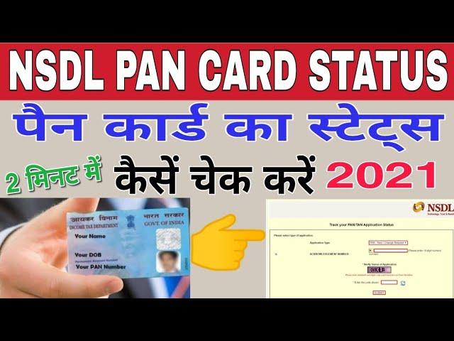 NSDL pan card status kaise check kren ! How to check NSDL pan card status