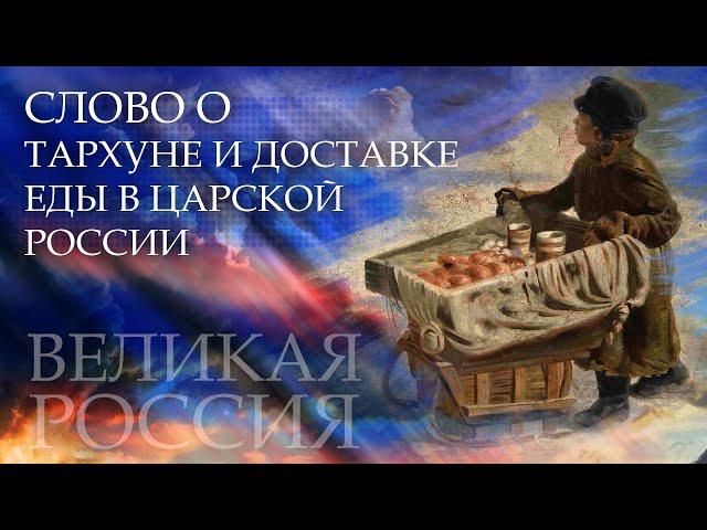 Неужели правда? Сенсация, Союз стырил «Тархун» у Царской России?