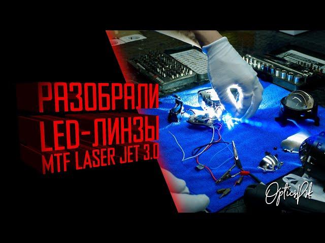 Разобрали LED-линзы MTF Light BI LED LASER JET 3.0" Псков
