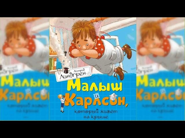 Малыш и Карлсон #2 аудиосказка слушать онлайн