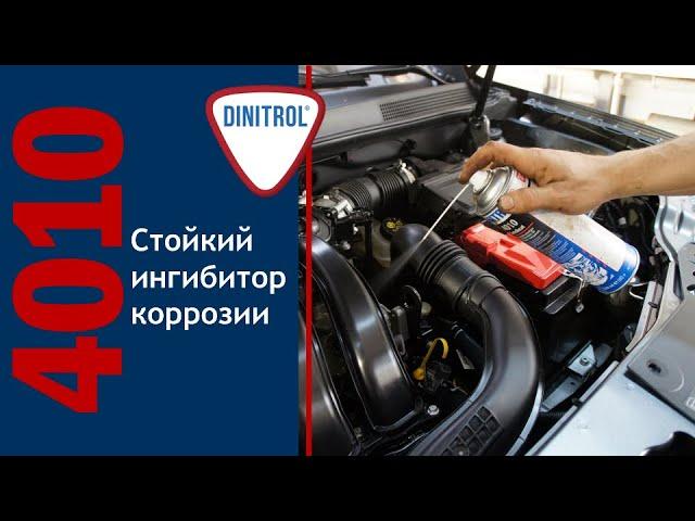 Универсальный прозрачный антикор Dinitrol 4010