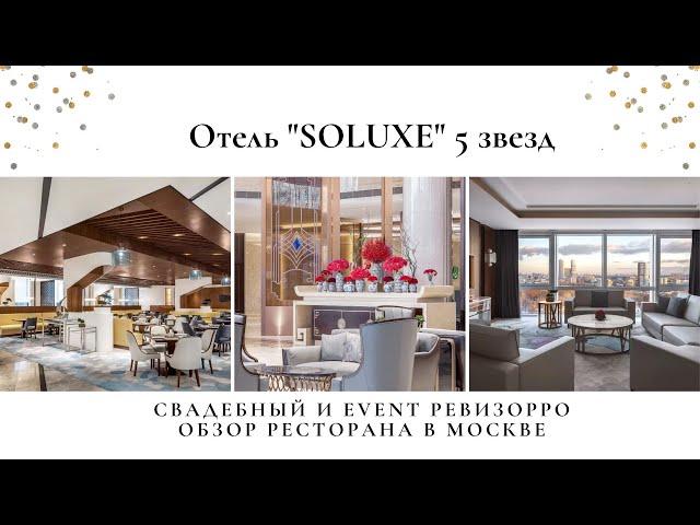 Китайский отель Soluxe Moscow 5* в Москве. Обзор от ревизорро Валентины Ковердяевой.