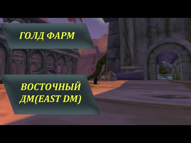 Фармим Восточный ДМ за Мага Wow Classic