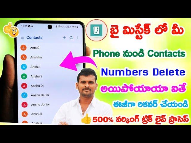 How to Recover Deleted Contacts Numbers from Android Mobile Phone | Delete Contact Restore