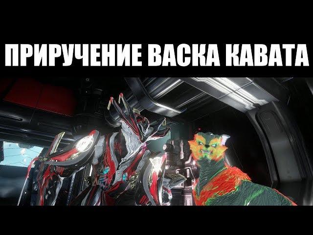 Warframe | ГАЙД | Взращивание новой породы: ВАСКА Кават 