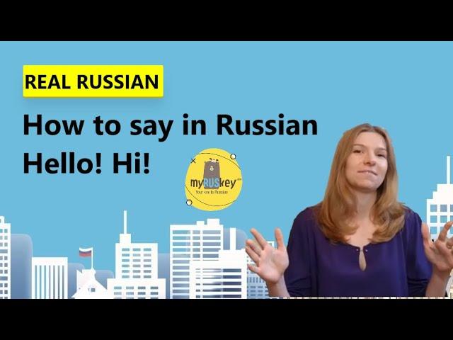 How to say 'Hello' in Russian? Как сказать "Привет" на русском языке?