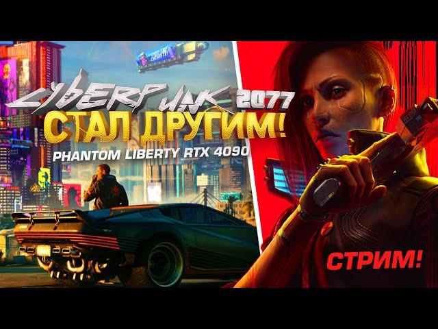 КИБЕРПАНК СТАЛ ДРУГИМ! - СТРИМ ПРОХОЖДЕНИЕ RTX 4090 - Cyberpunk 2077: Phantom Liberty