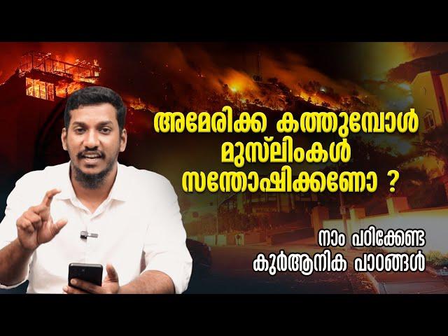 അമേരിക്ക കത്തുമ്പോൾ മുസ് ലിംകൾ സന്തോഷിക്കണോ ? നാം പഠിക്കേണ്ട കുർആനിക പാഠങ്ങൾ | Lukman Pothukallu