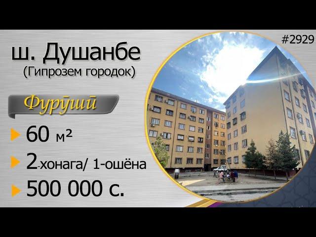 Хонаи фуруши дар ш. Душанбе, Гипрозем, 2-хонага, 1-ум этаж, 500 000 с