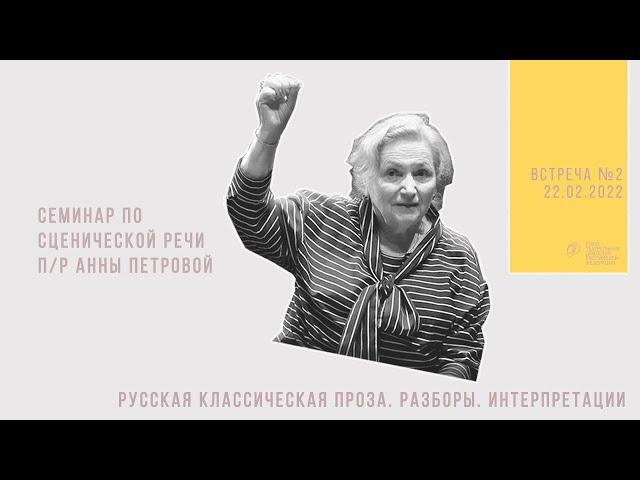 Анна Николаевна Петрова. Русская классическая проза. Разборы. Интерпретации | 2 занятие