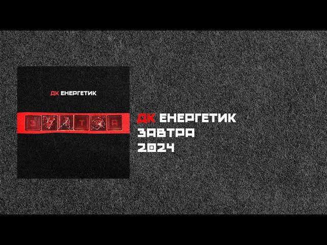 ДК Енергетик - Завтра (Альбом) | DK Energetyk - Zavtra (Tomorrow) || NEW ALBUM  2024 || Post Punk