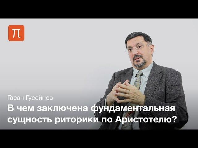 Введение в риторику — Гасан Гусейнов / ПостНаука