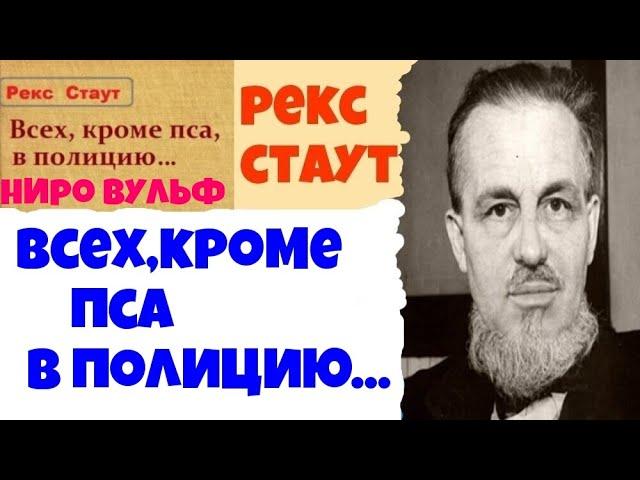 Рекс Стаут.Всех,кроме пса в полицию.Аудиокниги бесплатно.Читает актер Юрий Яковлев Суханов.