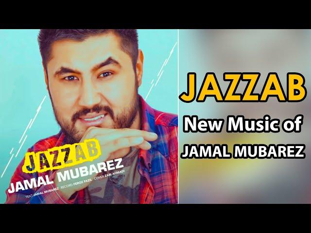 آهنگ جدید جمال مبارز - جذاب | Jamal Mubarez New Song - Jazzab