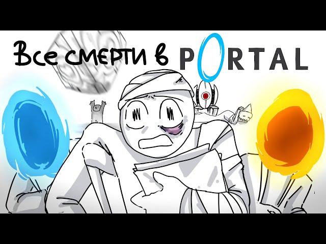 ВСЕ СМЕРТИ ИЗ Portal 1 и 2 ЗА 2 МИНУТЫ ( АНИМАЦИЯ Портал )