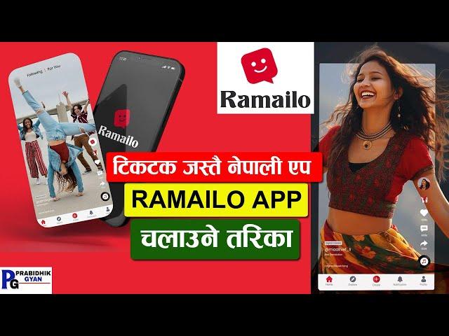 Ramailo App Chalaune Tarika रमाईलो एप चलाउने तरिका How To Use Ramailo App-Prabidhik Gyan