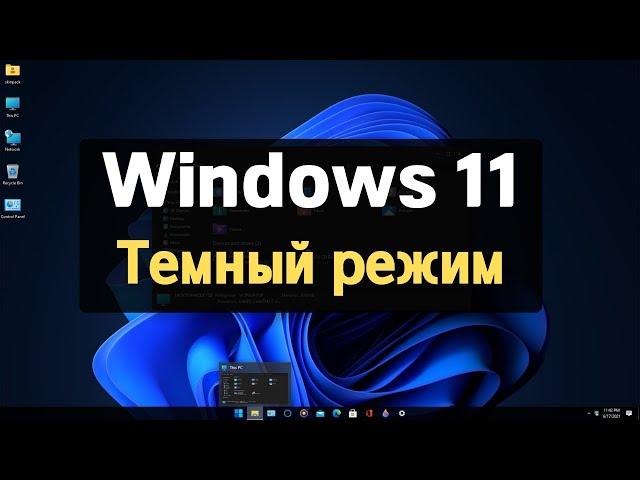 Как включить темный режим в Windows 11 - Темные темы Windows 11