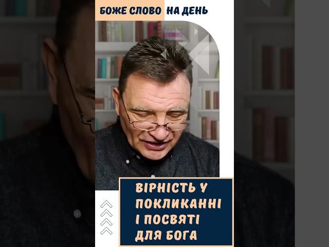 Вірність у покликанні і посвяті для Бога #християнство