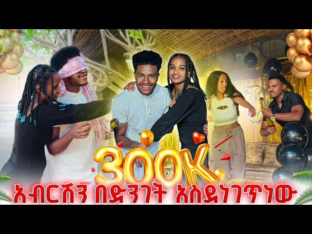 ለአብርሽ 300k በደማቁ አከበርንለት.ሰርፕራይዝ አረግነው️