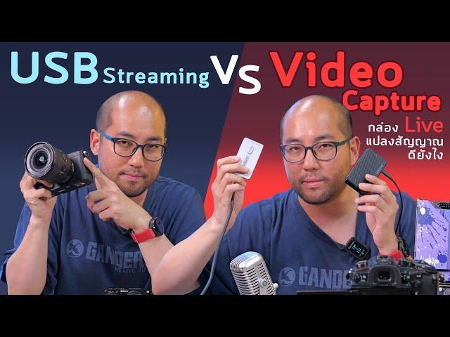 Video Capture VS USB Streaming กล่องแปลงสัญญาณภาพไป Live ดียังไง ต่างกับต่อตรงยังไง เลือกใช้ยังไง