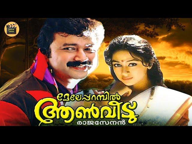 Meleparambil aan veedu | | Malayalam comedy Cinema | Jayaram |Sobhana | Jagathy| Central Talkies