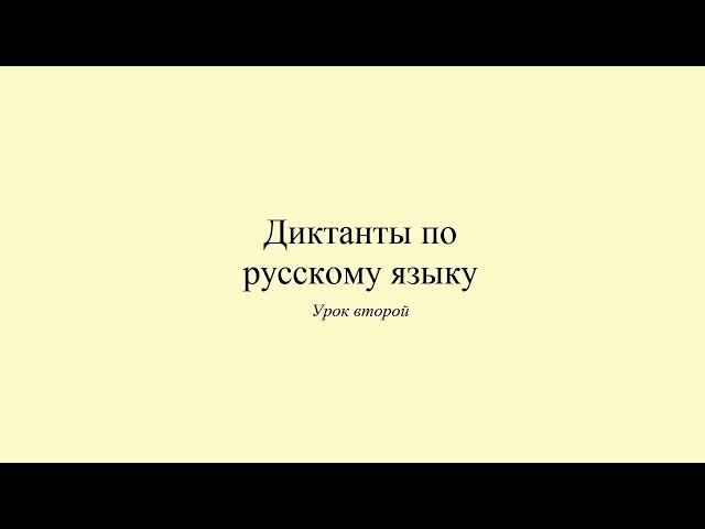 Диктанты по русскому языку. Диктант 2. Моё утро. Dictée en russe. Russian dictation