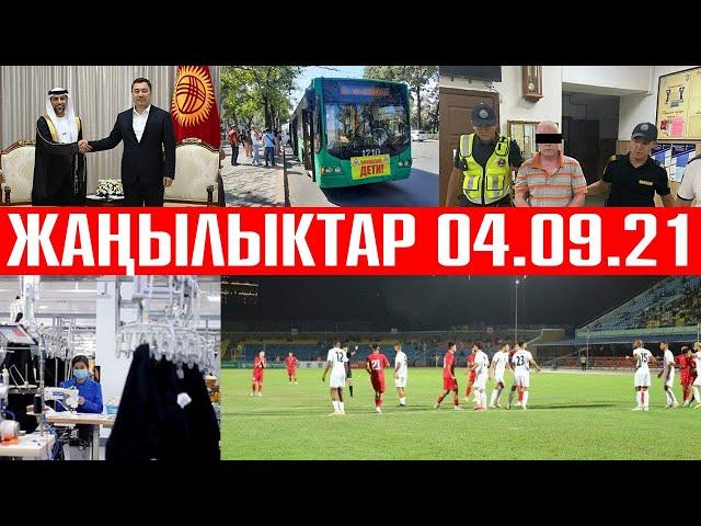 Бугунку Жанылыктар Топтому 04 09 21