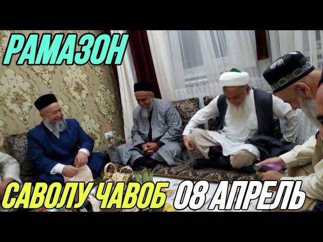 ДОМУЛЛО АБДУРАХИМ РАМАЗОН САВОЛУ ЧАВОБ 08 АПРЕЛЬ 2023